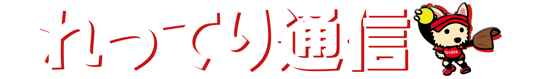 れってり通信